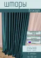 Шторы Блэкаут бирюза 250*300