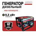 Дизельный генератор HND GE9300JSTD