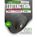 Геотекстиль 300 ЭКО (40 м2)