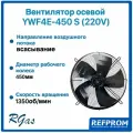 Вентилятор Refprom YWF 4Е-450S, осевой, всасывание, металл, 220Вт