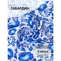 Ткань Габардин 140 г/м² 100% полиэстер шир.150 см арт. T.4000.01 цв. белый уп.3м