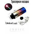 Трассерная насадка SLR с эффектом пламени 14мм-11мм, насадка на орбиз автомат, жжёный металл (Burnt Metal) (Burnt Metal)