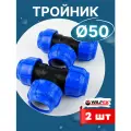 Тройник ПНД 50х50х50 (Vflfex) 2шт.