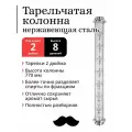 Колпачковая колонна нержавейка, тарелки 2 дюйма, 8 уровней, под фланец 2 дюйма