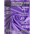 Ткань оксфорд 210 D тентовая, водоотталкивающая, цвет сиреневый, 10 метров