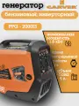Инверторный генератор Carver PPG-2000IS, 2кВт, бензин, ручной запуск, черный
