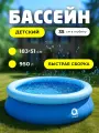 Бассейн надувной быстроустанавливаемый 183 х 51 см Avenli (12025), 950 л