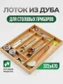 Лоток для столовых приборов из массива дуба, деревянный в ящик 450