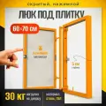 Нажимной ревизионный люк под плитку 60х70