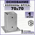 Основание колонны бруса, оцинкованная сталь 70х70 мм (1 шт.)
