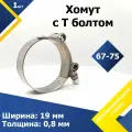 Хомут силовой шарнирный с Т-болтом 67-75/19 W2 (1 шт.)
