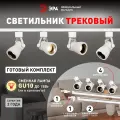 Набор трековых светильников 4шт однофазный потолочный под лампу GU10 с шинопроводом белый ЭРА