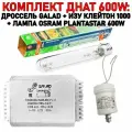 Готовый комплект днат 600W: дроссель GALAD 600 Вт + лампа OSRAM PLANTASTAR 600 W + ИЗУ клейтон 1000W