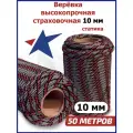 Веревка высокопрочная страховочная диаметр 10 мм 50м, 48 прядей, 2400 кгс, тип А, У1