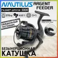 Катушка рыболовная Nautilus ARGENT Feeder 5000, с передним фрикционом