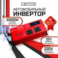 Инвертор автомобильный 12-220 В, тм E-Static, 2000 Вт (постоянная нагрузка до 800 Вт), цифровой дисплей