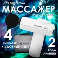 Перкуссионный массажер для тела, шеи и плеч, спины BOOSTER V2 BOLUOJUN, профессиональный антицеллюлитный массажный пистолет лимфодренажный для ног мини белый + кейс для хранения