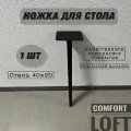 Ножка опора для стола 310 мм. 40х20 металлическая 1 шт.