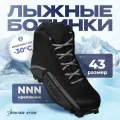 Ботинки лыжные, NNN, размер 43, цвет чёрный, серый