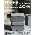 Глина натуральная для лепки и гончарного круга Дюна 10 кг, запекаемая