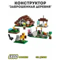 Конструктор LEGO Заброшенная деревня, развивающий, с мини-фигурками, пластик, 422 детали