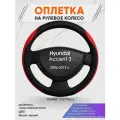 Оплетка на руль для Hyundai Accent 3(Хендай Акцент 3) 2006-2012, M(37-38см), Искусственная кожа 93