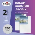 Набор холстов на подрамнике Гамма Студия, 2 штуки 20*30см, 100% хлопок, 280 г/м2, мелкое зерно