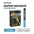 Маркер меловой MunHwa Black Board Marker голубой, 3 мм, водная основа (12 штук)