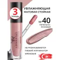 Стойкая матовая увлажняющая помада жидкая для губ Golden Rose Longstay Liquid Matte Lipstick кремовая, не размазывается на губах с гибким аппликатором тон 40, набор помад 3 штуки