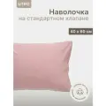 Наволочка UTRO из перкали, Пудровая, 40х60