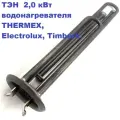 ТЭН 2,0 кВт для водонагревателя THERMEX, Electrolux, Timberk с анодом и прокладкой (комплект)