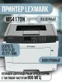 Лазерный принтер Lexmark MS417dn