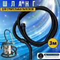 Шланг для строительных пылесосов (гофра, 3 метра, 32 мм, с ручкой) гофрированный гибкий мягкий
