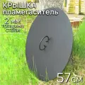 Крышка-пламегаситель для костровой чаши диаметр 60 см / Крышка плоская для кострового очага FIRE-HOUSE