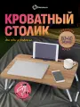Столик поднос для завтрака складной, складной столик для ноутбука ZDK Homium, цвет дерево, 60х40см