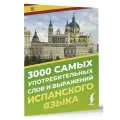 3000 самых употребительных слов и выражений испанского языка Блинова А. А.