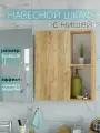 Шкаф навесной 50*60*19 открытые полки дуб крафт золотой Уклад