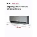 Экран DIID Флай 1400 для настенного кондиционера