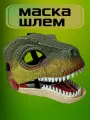 Маска шлем Динозавр со звуком WS5502