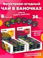 Чайный напиток фруктовый Симпа Ти микс 6 вкусов 36 шт по 45 гр