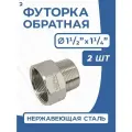 Newkey Футорка обратная ДУ 40x32 (1 1/2x1 1/4 дюйма), стальная нержавеющая AISI 304, PN16, набор 2 шт