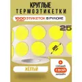 Термоэтикетки круглые ARGO DCC-25-2x800 Жёлтый