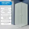 Душевой уголок 90х90 см. Квадро стекло матовое, профиль матовый хром
