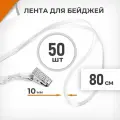 50 шт. Лента для бейджей 10 мм белая, металлический клип, длина 80 см
