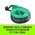 Длинная часть для ремня стяжного HITCH RS REGULAR 400:5000:12 (50мм, STF400DaN, 5T, 11,5М)