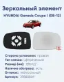 Зеркальный элемент правый HYUNDAI Genesis Coupe I (08-12) сфера нейтральный с обогревом