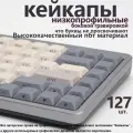 Кейкапы для механической клавиатуры 127шт. pbt низкопрофильные, серые кейкапы Боковая гравировка keycaps
