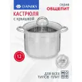 Кастрюля нержавеющая сталь, 12 л, с крышкой, крышка стекло, Daniks, Общепит, SP-6BP-12, индукция