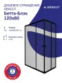 Душевой уголок ARAGUT Бетта-Блэк 120х80, черный профиль, без поддона, прямоугольный