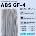 ABS GF-4 серый 750 г, 1,75 мм, пластик Filamentarno для 3D-принтера